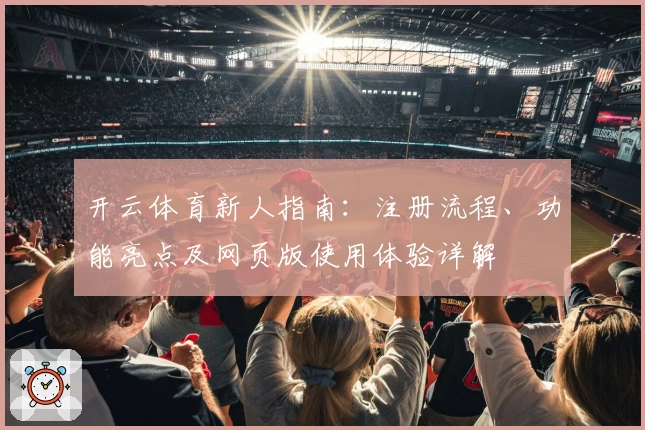 开云体育新人指南：注册流程、功能亮点及网页版使用体验详解