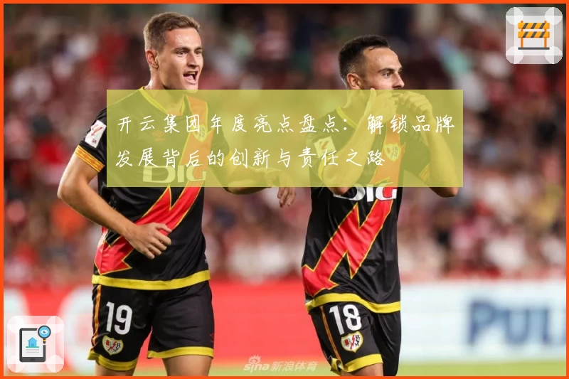 开云集团年度亮点盘点：解锁品牌发展背后的创新与责任之路