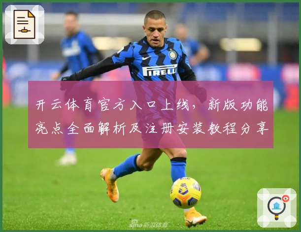 开云体育官方入口上线，新版功能亮点全面解析及注册安装教程分享