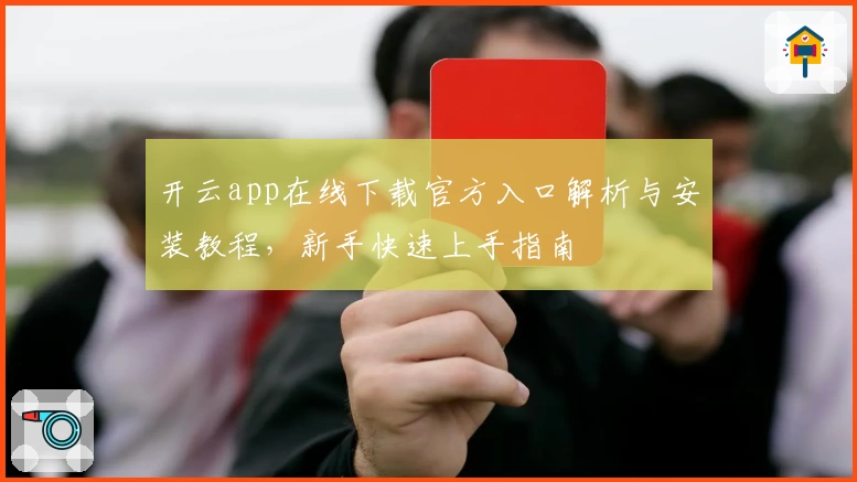 开云app在线下载官方入口解析与安装教程，新手快速上手指南