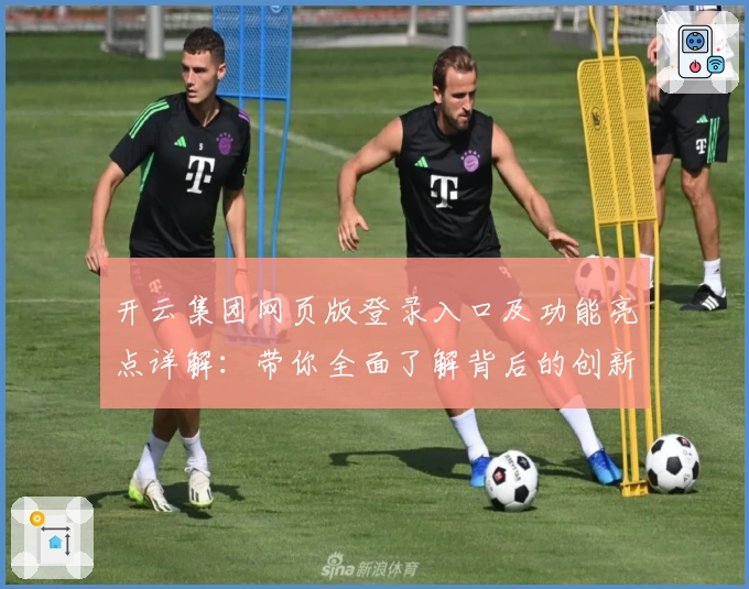 开云集团网页版登录入口及功能亮点详解：带你全面了解背后的创新魅力