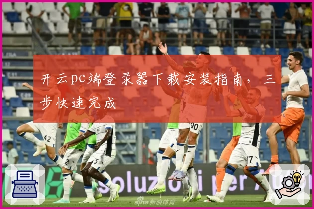开云pc端登录器下载安装指南，三步快速完成