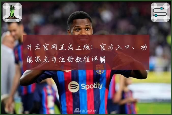 开云官网正式上线：官方入口、功能亮点与注册教程详解
