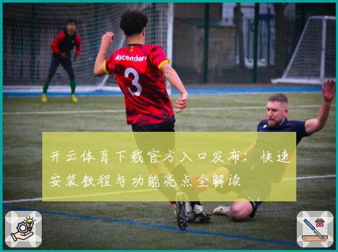 开云体育下载官方入口发布：快速安装教程与功能亮点全解读